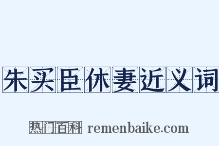 朱买臣休妻近义词是什么意思的图片